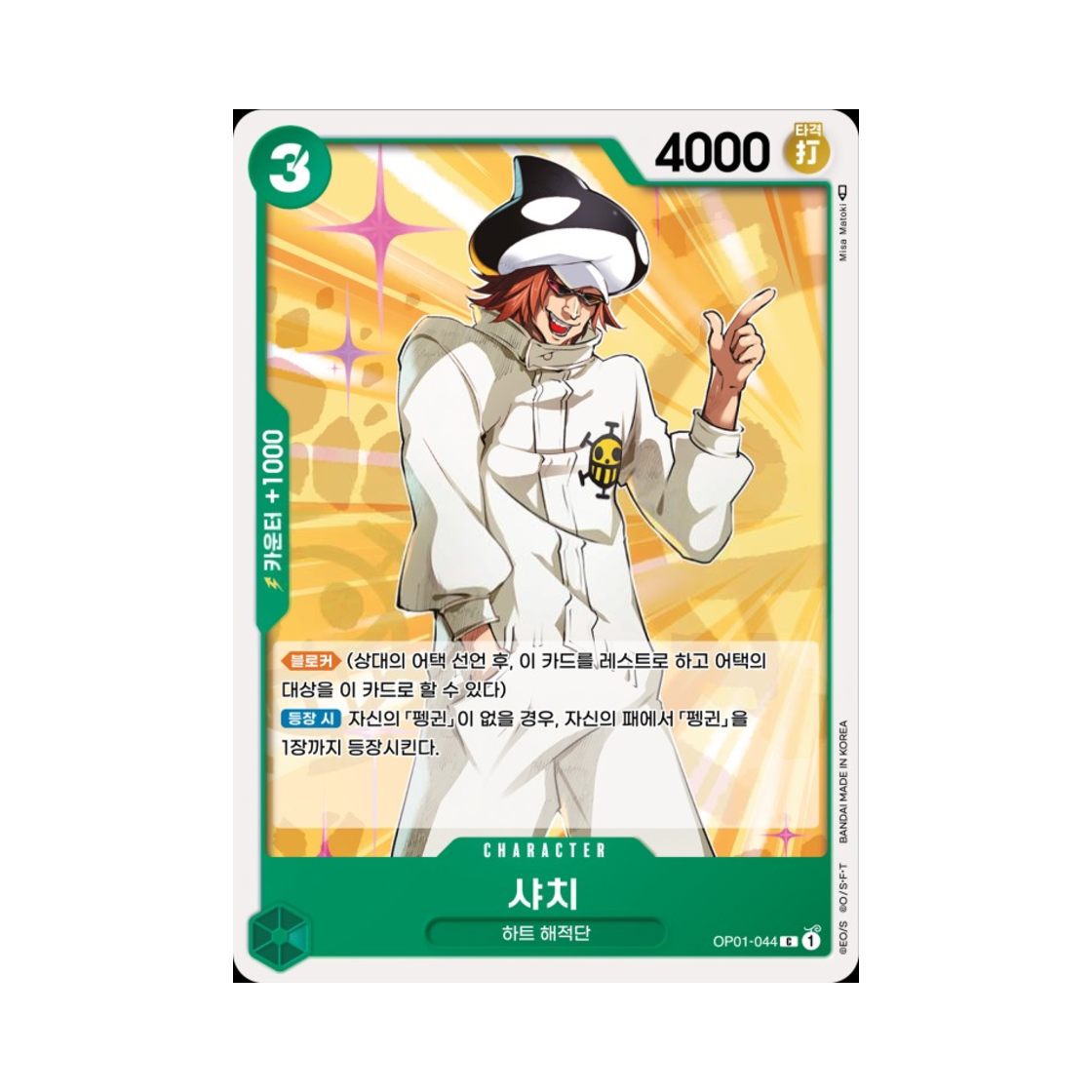 원피스 TCG 샤치 C OP01-044 부스터 팩 로맨스 던 (한글판)(One Piece TCG Shachi C OP01-044 Booster Pack Romance Dawn (Korean Ver.)) - 1