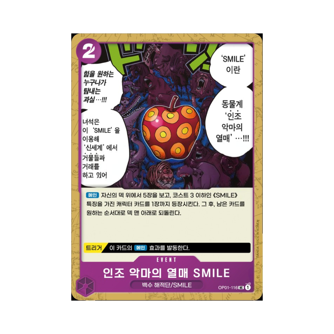 원피스 TCG 인조 악마의 열매 SMILE UC OP01-116 부스터 팩 로맨스 던 (한글판)(One Piece TCG Artificial Devil Fruit SMILE UC OP01-116 Booster Pack Romance Dawn (Korean Ver.)) - 1