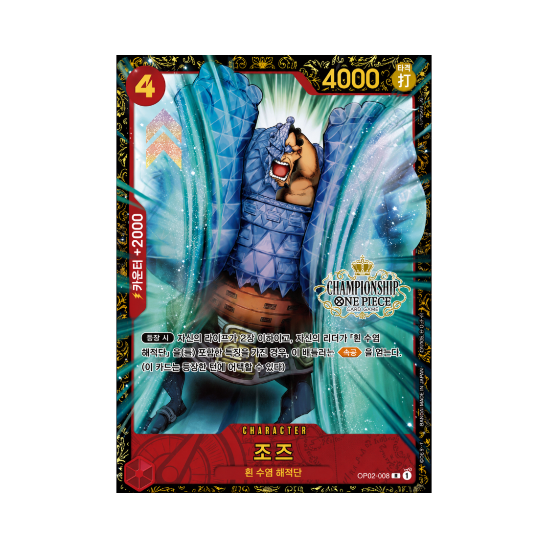 원피스 TCG 조즈 R OP02-008 프로모션 카드 2024 챔피언쉽 웨이브 2 상 (한글판)(One Piece TCG Jozu R OP02-008 Promotion Card 2024 Championship WAVE 2 Prize (Korean Ver.)) - 1