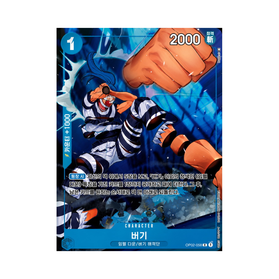 원피스 TCG 버기 R-P OP02-058 부스터 팩 정상결전 (한글판)(One Piece TCG Buggy R-P OP02-058 Booster Pack Paramount War (Korean Ver.)) - 1