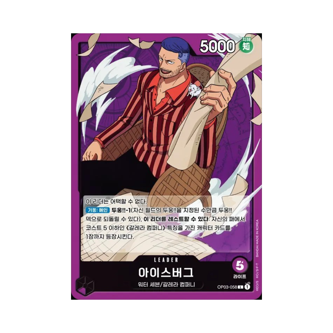 원피스 TCG 아이스버그 L OP03-058 부스터 팩 강대한 적 (한글판)(One Piece TCG Iceburg L OP03-058 Booster Pack Pillars of Strength (Korean Ver.)) - 1