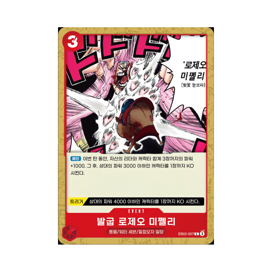 원피스 TCG 발굽 로제오 미쩰리 C EB02-007 엑스트라 부스터 애니메이션 25주년 컬렉션 (한글판)(One Piece TCG Cloven Rose Blizzard C EB02-007 Extra Booster Anime 25th Collection (Korean Ver.)) - 1