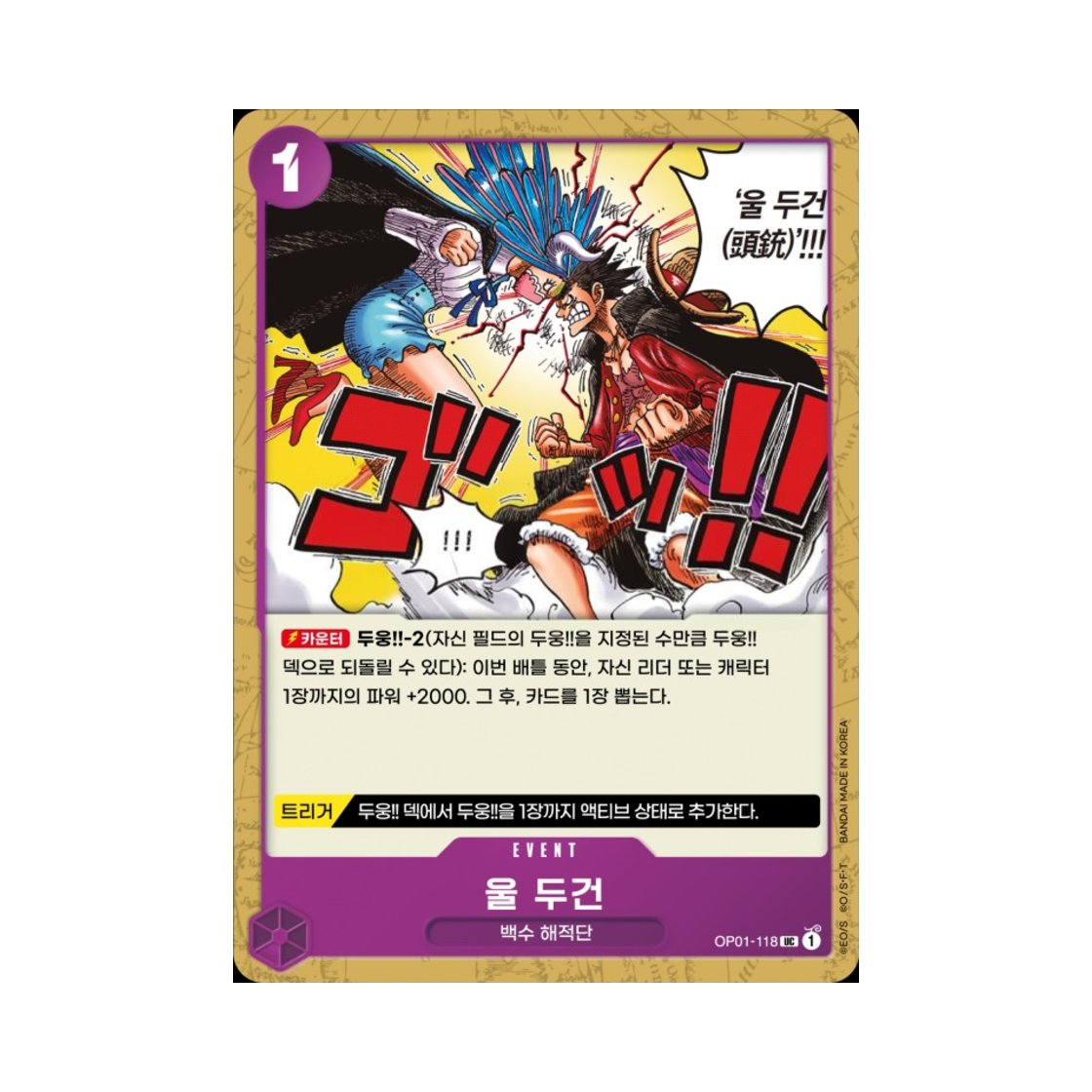 원피스 TCG 울 두건 UC OP01-118 부스터 팩 로맨스 던 (한글판)(One Piece TCG Ulti-Mortar UC OP01-118 Booster Pack Romance Dawn (Korean Ver.)) - 1