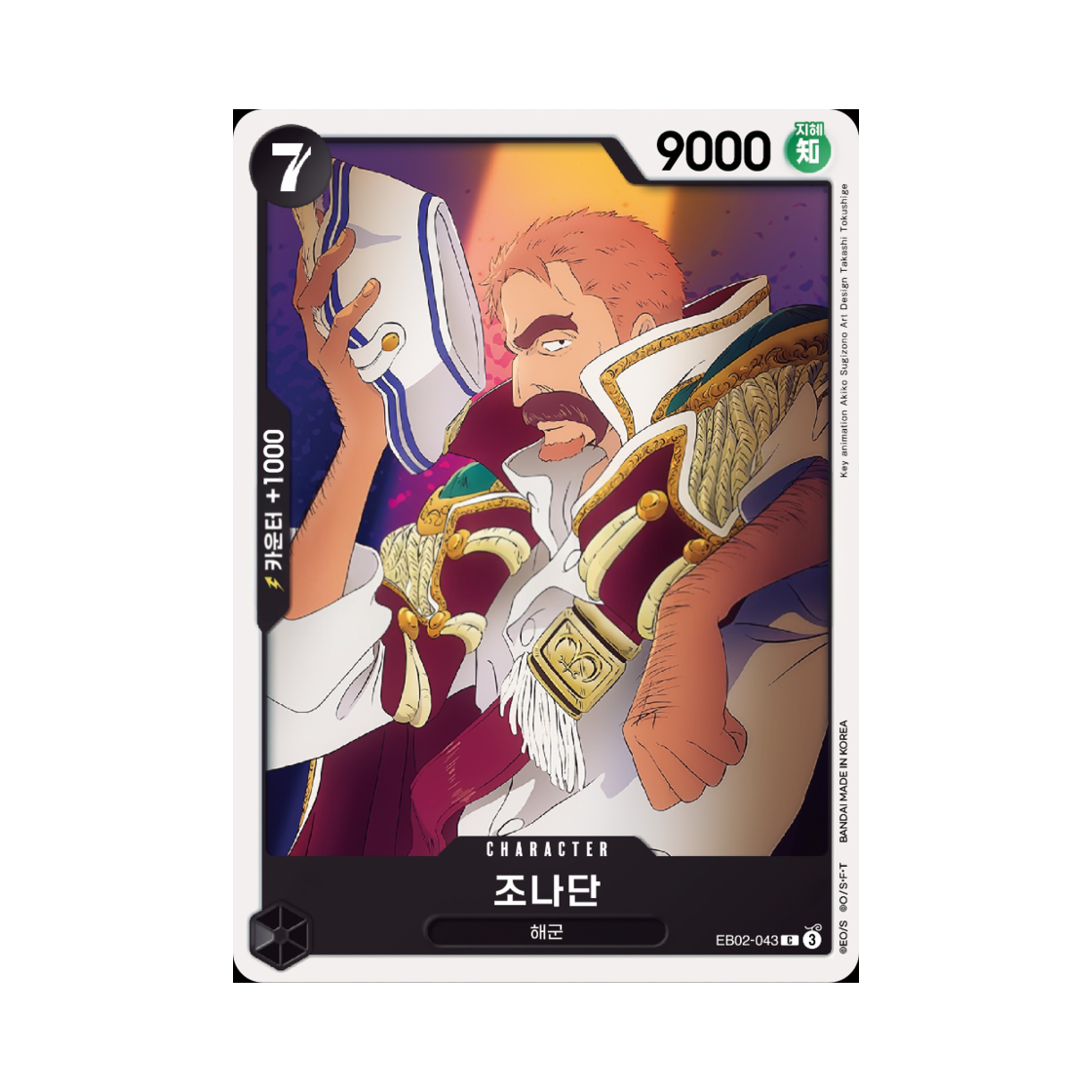 원피스 TCG 조나단 C EB02-043 엑스트라 부스터 애니메이션 25주년 컬렉션 (한글판)(One Piece TCG Jonathan C EB02-043 Extra Booster Anime 25th Collection (Korean Ver.)) - 1