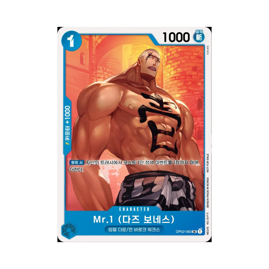 원피스 TCG Mr.1(다즈 보네스) UC OP02-063 프로모션 팩 Vol.6 (한글판)(One Piece TCG Mr.1(Daz.Bonez) UC OP02-063 Promotion Pack Vol.6 (Korean Ver.)) - 1