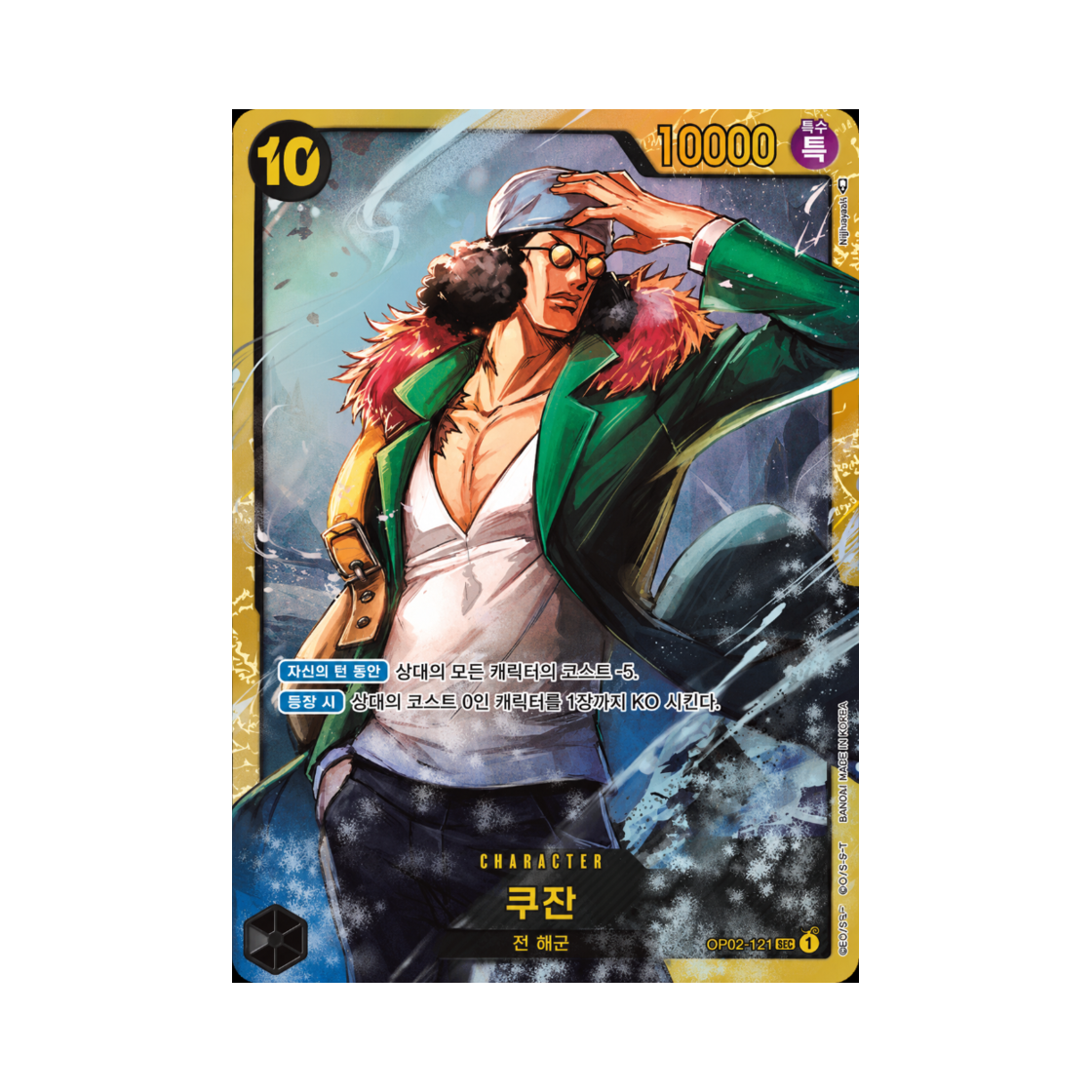 원피스 TCG 쿠잔 SEC OP02-121 부스터 팩 정상결전 (한글판)(One Piece TCG Kuzan SEC OP02-121 Booster Pack Paramount War (Korean Ver.)) - 1