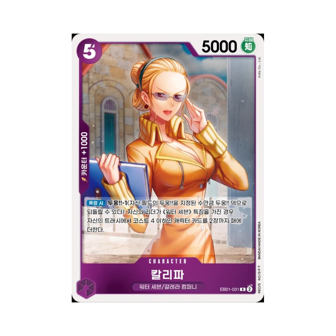 원피스 TCG 칼리파 R EB01-031 엑스트라 부스터 메모리얼 컬렉션 (한글판)(One Piece TCG Kalifa R EB01-031 Extra Booster Memorial Collection (Korean Ver.)) - 1