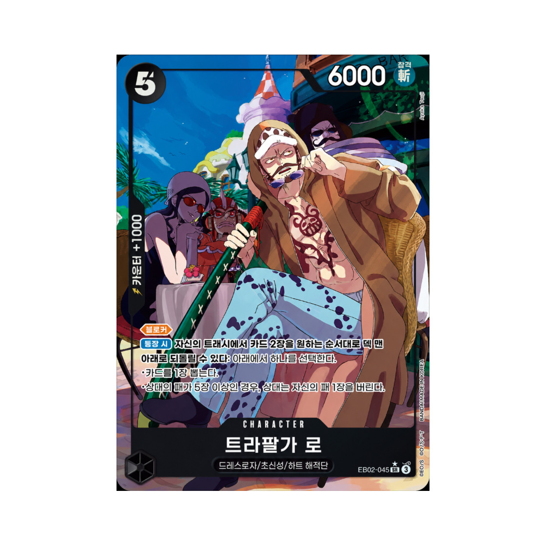 원피스 TCG 트라팔가 로 SR-P EB02-045 엑스트라 부스터 애니메이션 25주년 컬렉션 (한글판)(One Piece TCG Trafalgar Law SR-P EB02-045 Extra Booster Anime 25th Collection (Korean Ver.)) - 1