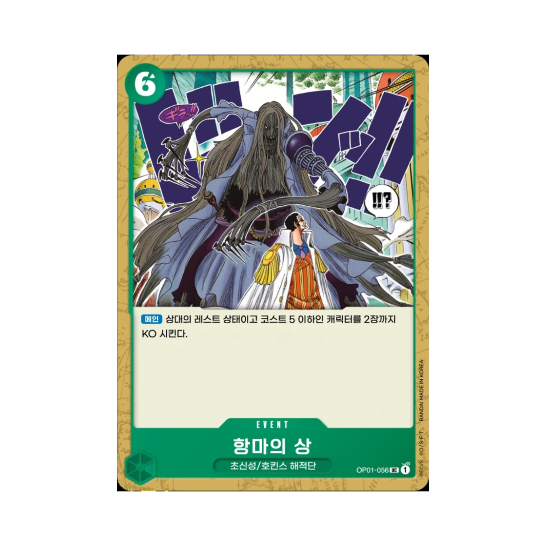원피스 TCG 항마의 상 UC OP01-056 부스터 팩 로맨스 던 (한글판)(One Piece TCG Demon Face UC OP01-056 Booster Pack Romance Dawn (Korean Ver.)) - 1