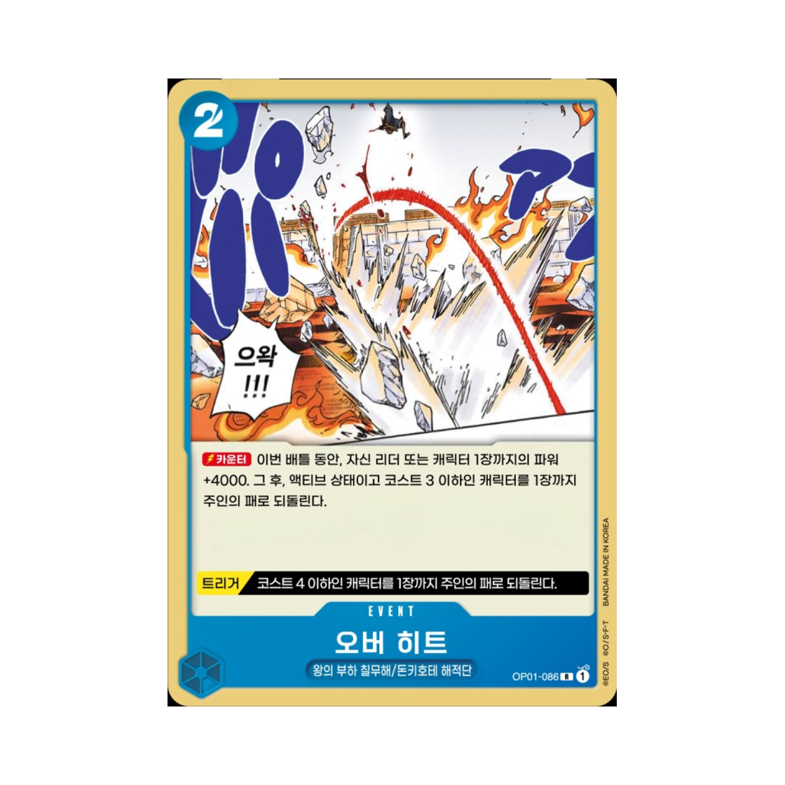 원피스 TCG 오버 히트 R OP01-086 부스터 팩 로맨스 던 (한글판)(One Piece TCG Overheat R OP01-086 Booster Pack Romance Dawn (Korean Ver.)) - 1