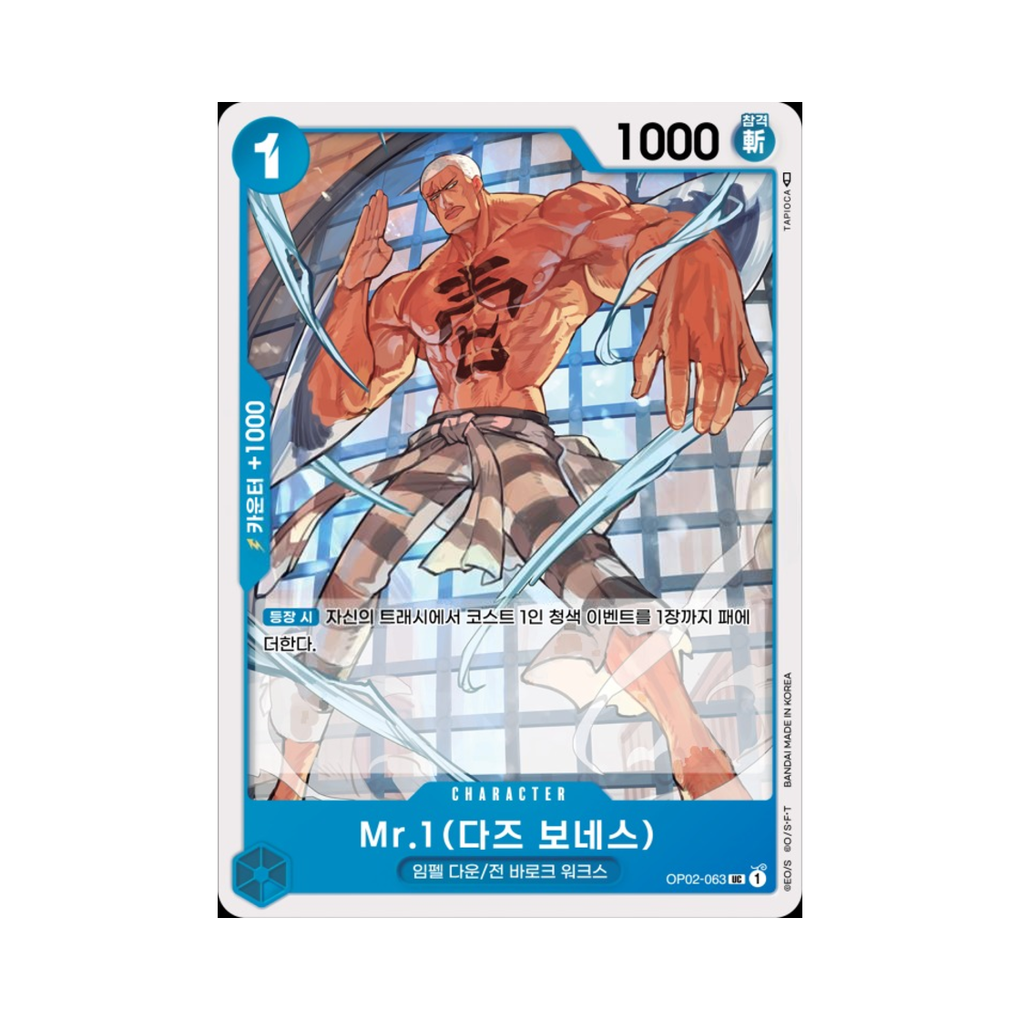 원피스 TCG Mr.1(다즈 보네스) UC OP02-063 부스터 팩 정상결전 (한글판)(One Piece TCG Mr.1(Daz.Bonez) UC OP02-063 Booster Pack Paramount War (Korean Ver.)) - 1