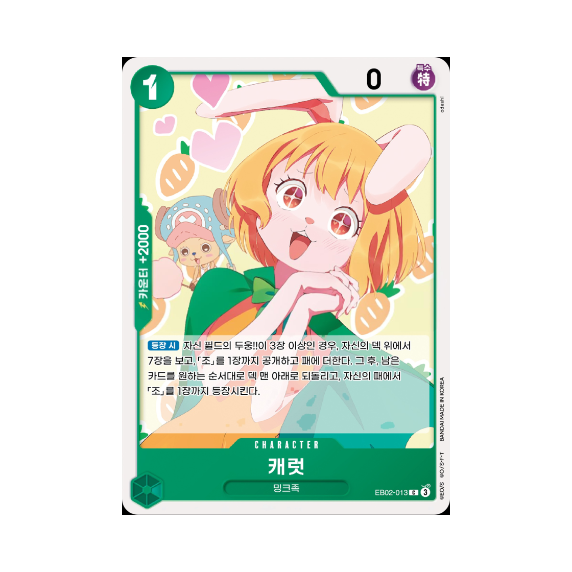 원피스 TCG 캐럿 C EB02-013 엑스트라 부스터 애니메이션 25주년 컬렉션 (한글판)(One Piece TCG Carrot C EB02-013 Extra Booster Anime 25th Collection (Korean Ver.)) - 1