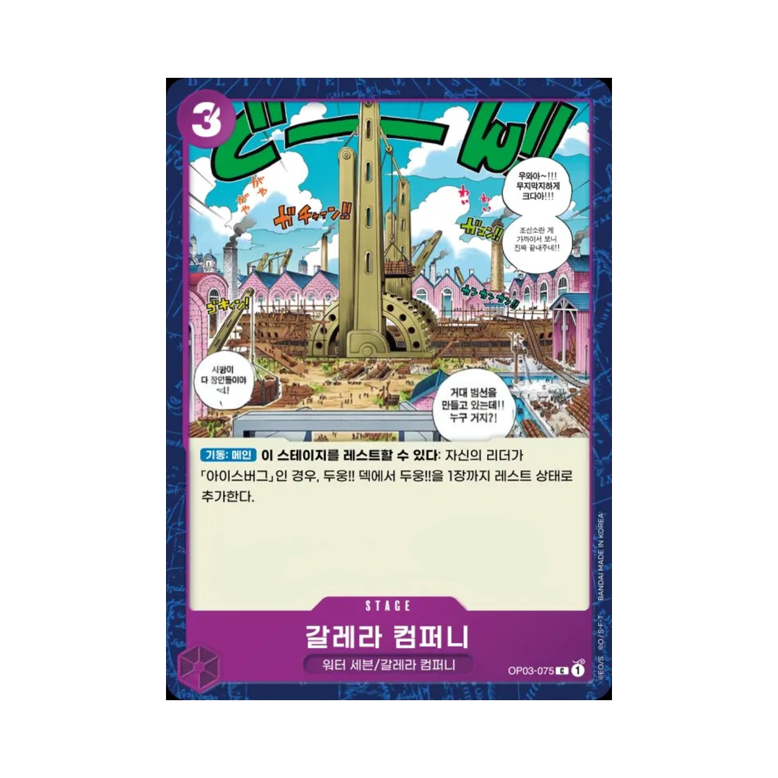 원피스 TCG 갈레라 컴퍼니 C OP03-075 부스터 팩 강대한 적 (한글판)(One Piece TCG Galley-La Company C OP03-075 Booster Pack Pillars of Strength (Korean Ver.)) - 1