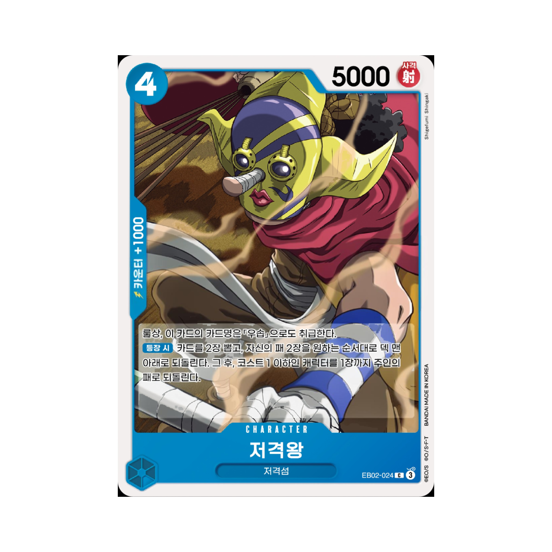 원피스 TCG 저격왕 C EB02-024 엑스트라 부스터 애니메이션 25주년 컬렉션 (한글판)(One Piece TCG Sogeking C EB02-024 Extra Booster Anime 25th Collection (Korean Ver.)) - 1