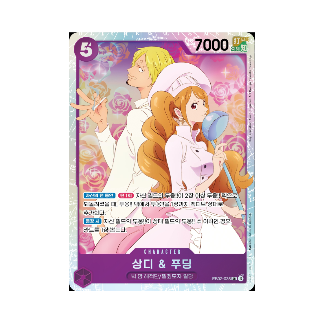원피스 TCG 상디 & 푸딩 SR EB02-035 엑스트라 부스터 애니메이션 25주년 컬렉션 (한글판)(One Piece TCG Sanji & Pudding SR EB02-035 Extra Booster Anime 25th Collection (Korean Ver.)) - 1