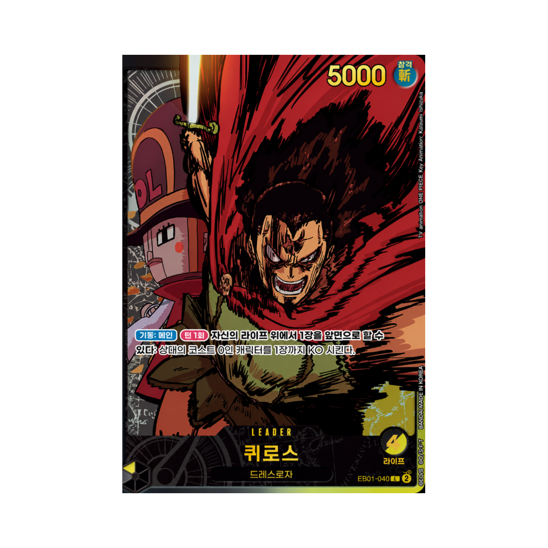 원피스 TCG 퀴로스 L EB01-040 엑스트라 부스터 애니메이션 25주년 컬렉션 (한글판)(One Piece TCG Kyros L EB01-040 Extra Booster Anime 25th Collection (Korean Ver.)) - 1