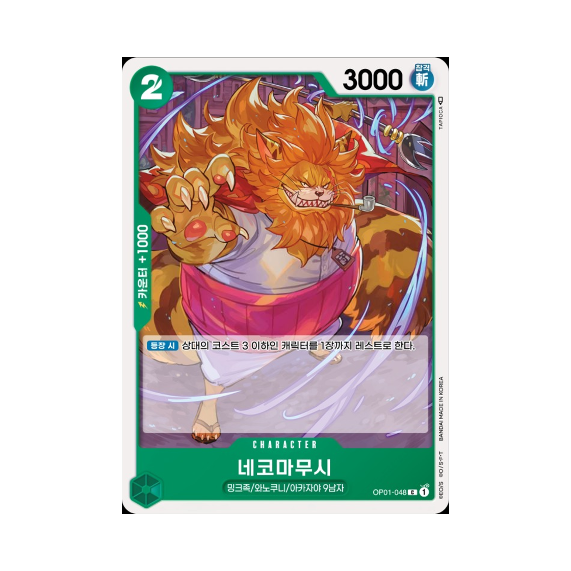 원피스 TCG 네코마무시 C OP01-048 부스터 팩 로맨스 던 (한글판)(One Piece TCG Nekomamushi C OP01-048 Booster Pack Romance Dawn (Korean Ver.)) - 1
