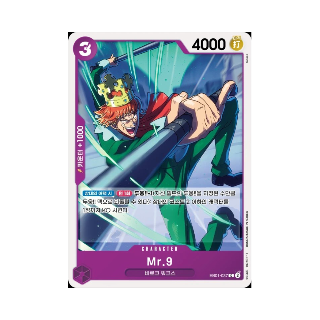 원피스 TCG Mr.9 C EB01-037 엑스트라 부스터 메모리얼 컬렉션 (한글판)(One Piece TCG Mr. 9 C EB01-037 Extra Booster Memorial Collection (Korean Ver.)) - 1