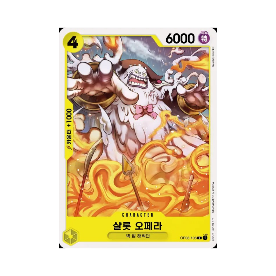 원피스 TCG 샬롯 오페라 C OP03-106 부스터 팩 강대한 적 (한글판)(One Piece TCG Charlotte Opera C OP03-106 Booster Pack Pillars of Strength (Korean Ver.)) - 1
