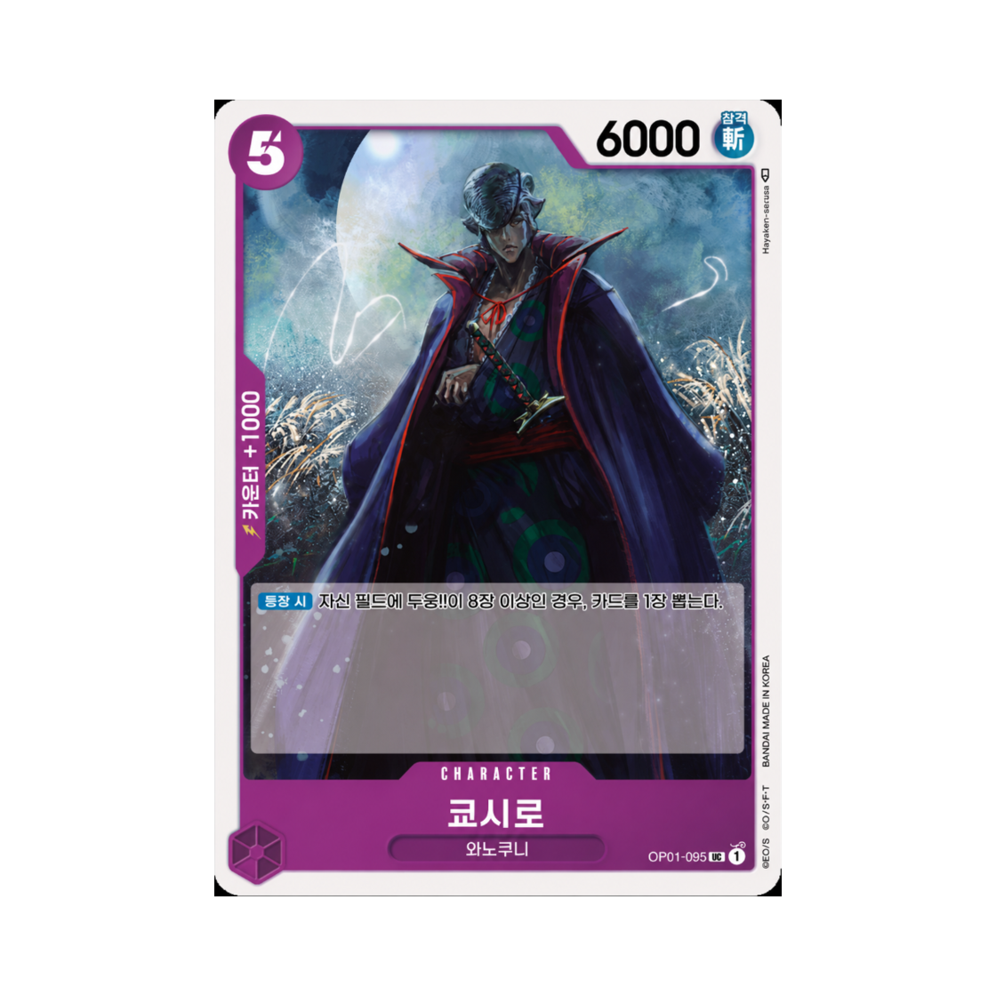원피스 TCG 쿄시로 UC OP01-095 부스터 팩 로맨스 던 (한글판)(One Piece TCG Kyoshirou UC OP01-095 Booster Pack Romance Dawn (Korean Ver.)) - 1