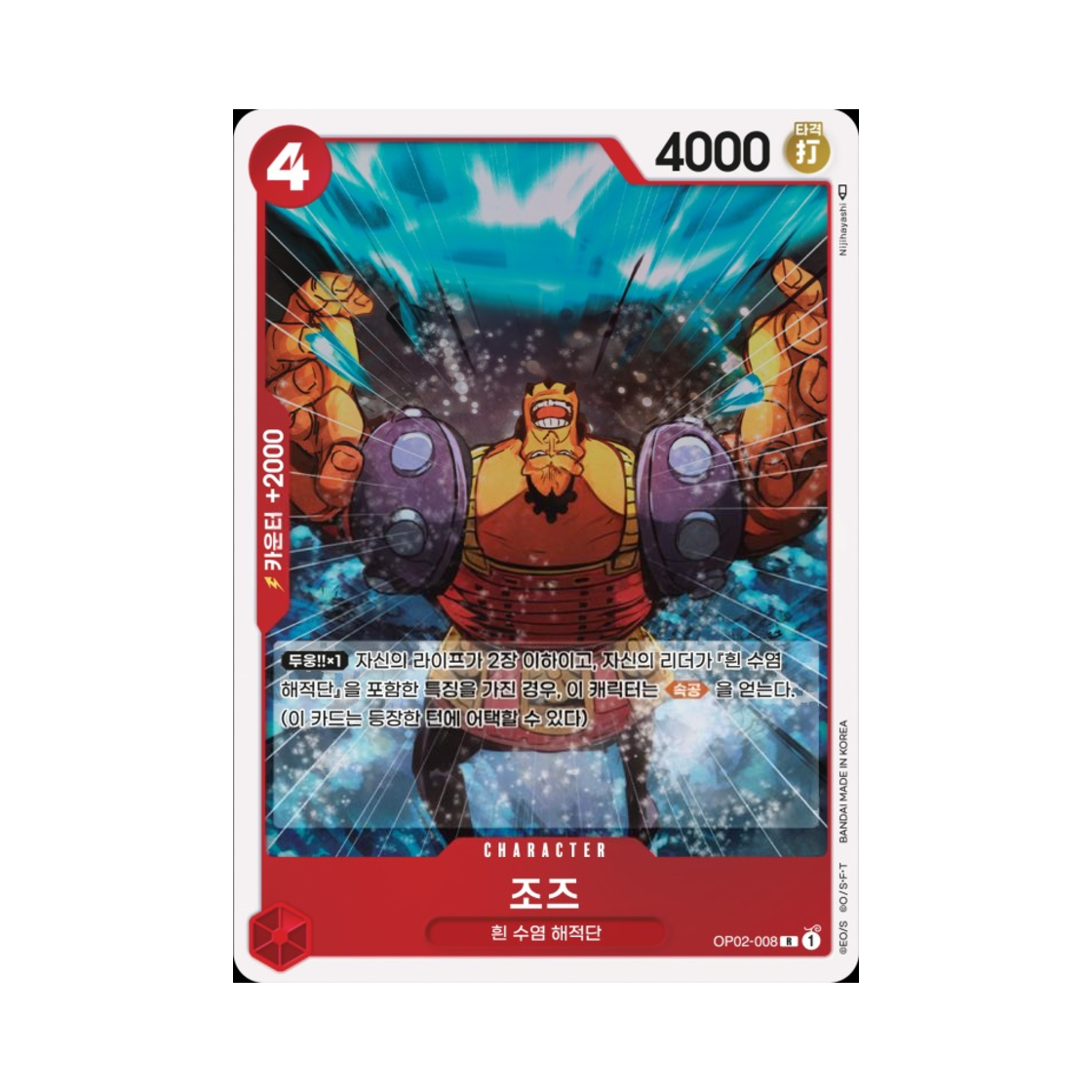원피스 TCG 조즈 R OP02-008 부스터 팩 정상결전 (한글판)(One Piece TCG Jozu R OP02-008 Booster Pack Paramount War (Korean Ver.))