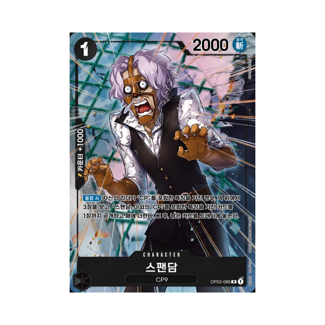 원피스 TCG 스팬담 R-P OP03-086 부스터 팩 강대한 적 (한글판)(One Piece TCG Spandam R-P OP03-086 Booster Pack Pillars of Strength (Korean Ver.)) - 1