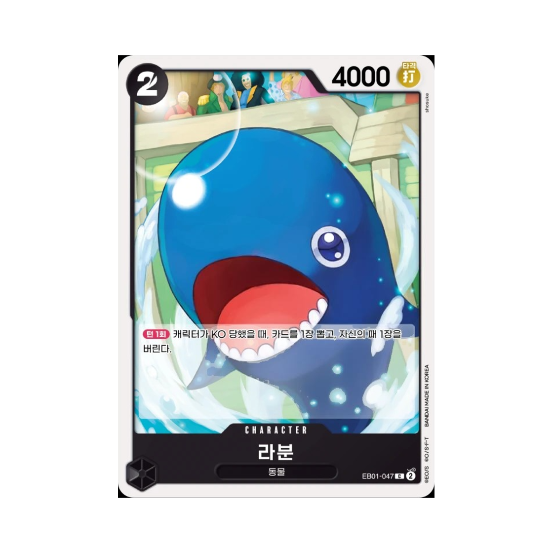 원피스 TCG 라분 C EB01-047 엑스트라 부스터 메모리얼 컬렉션 (한글판)(One Piece TCG Laboon C EB01-047 Extra Booster Memorial Collection (Korean Ver.)) - 1