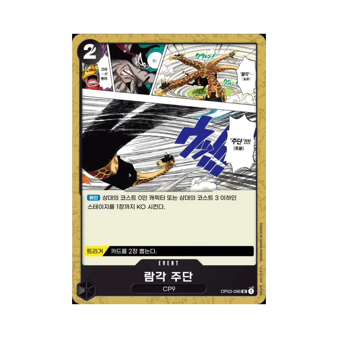 원피스 TCG 람각 주단 UC OP03-096 부스터 팩 강대한 적 (한글판)(One Piece TCG Tempest Kick Sky Slicer UC OP03-096 Booster Pack Pillars of Strength (Korean Ver.)) - 1