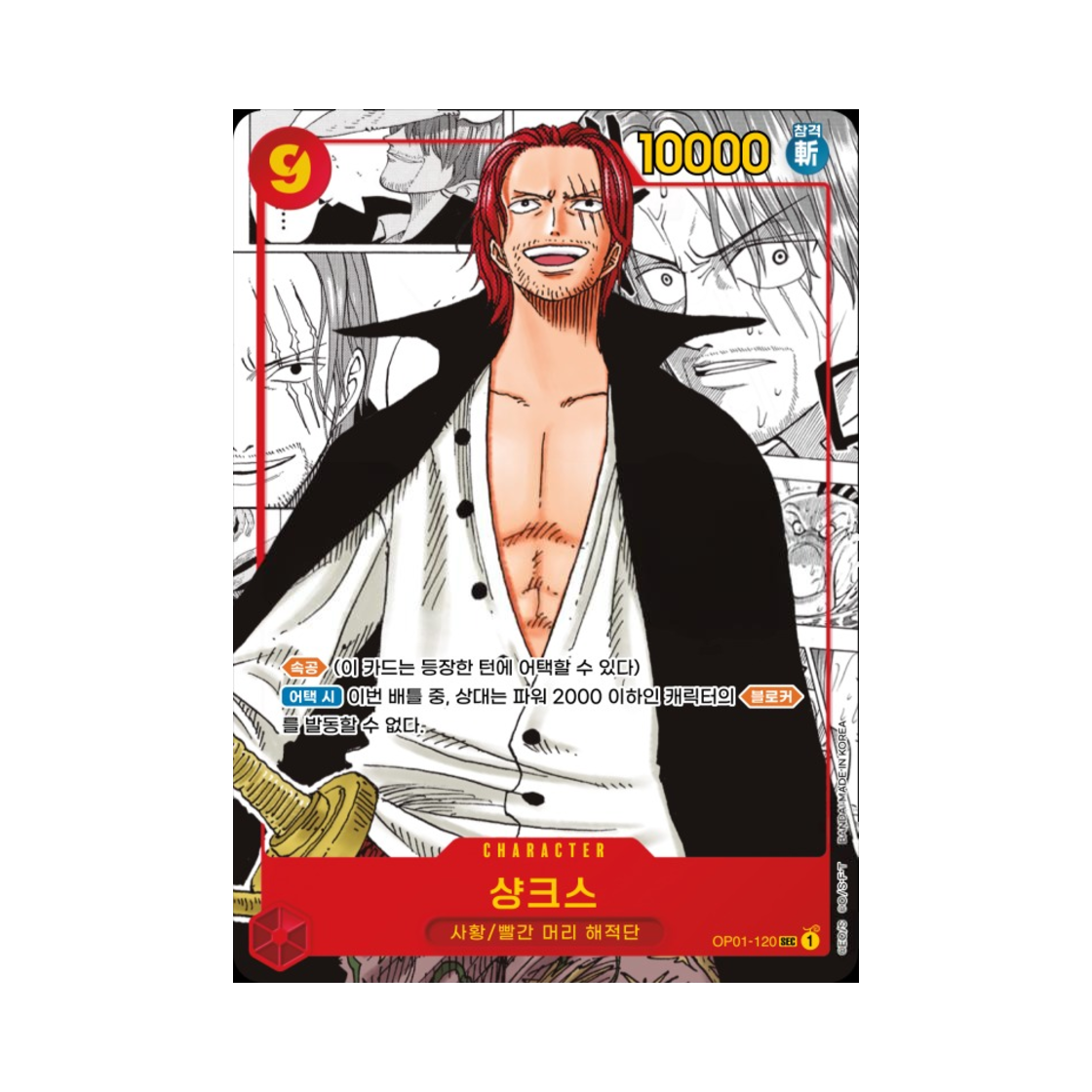 원피스 TCG 샹크스 망가 페러렐 SEC-SPC OP01-120 부스터 팩 로맨스 던 (한글판)(One Piece TCG Shanks Manga Parallel SEC-SPC OP01-120 Booster Pack Romance Dawn (Korean Ver.)) - 1