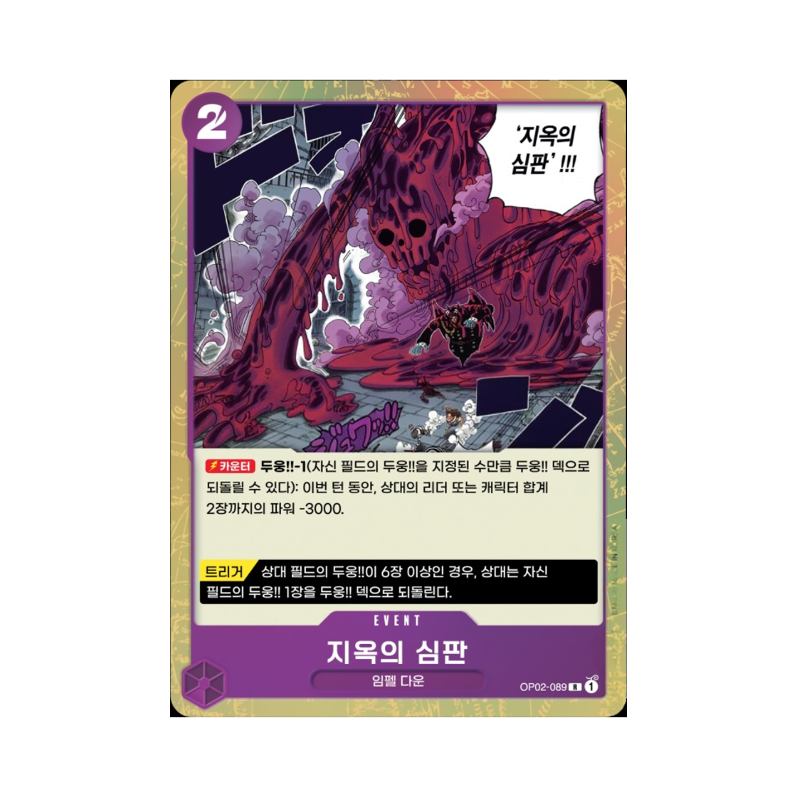 원피스 TCG 지옥의 심판 R OP02-089 부스터 팩 정상결전 (한글판)(One Piece TCG Judgment of Hell R OP02-089 Booster Pack Paramount War (Korean Ver.)) - 1