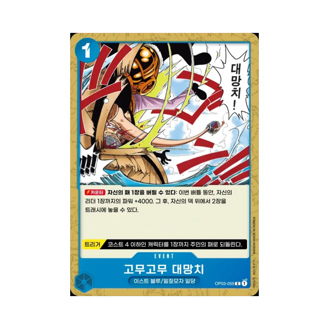 원피스 TCG 고무고무 대망치 C OP03-055 부스터 팩 강대한 적 (한글판)(One Piece TCG Gum-Gum Giant Gavel C OP03-055 Booster Pack Pillars of Strength (Korean Ver.)) - 1