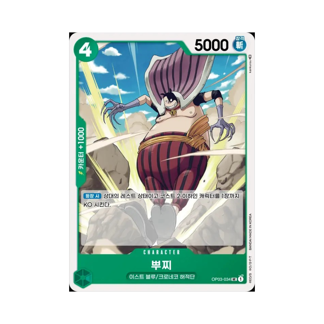 원피스 TCG 뿌찌 UC OP03-034 부스터 팩 강대한 적 (한글판)(One Piece TCG Buchi UC OP03-034 Booster Pack Pillars of Strength (Korean Ver.)) - 1