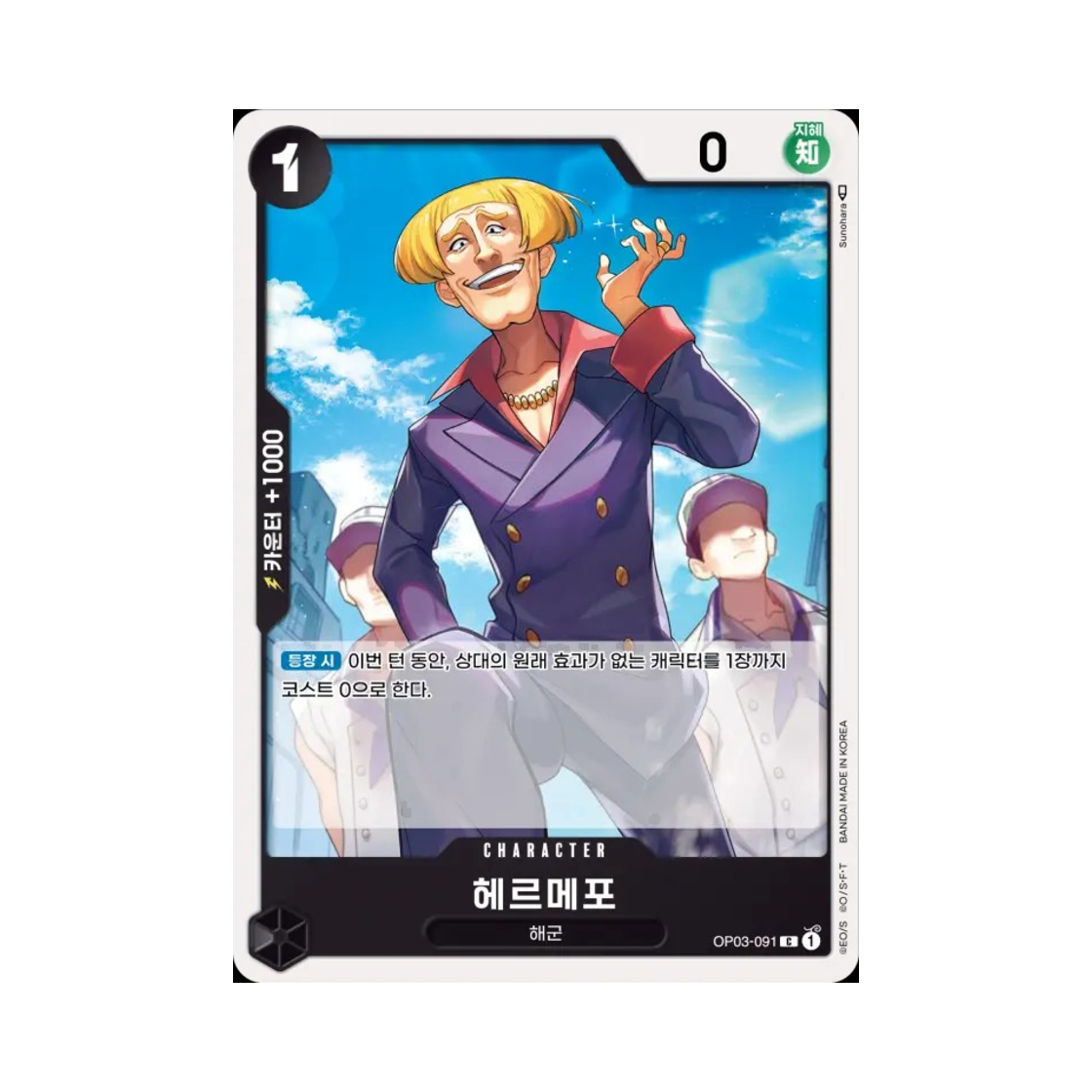 원피스 TCG 헤르메포 C OP03-091 부스터 팩 강대한 적 (한글판)(One Piece TCG Helmeppo C OP03-091 Booster Pack Pillars of Strength (Korean Ver.)) - 1
