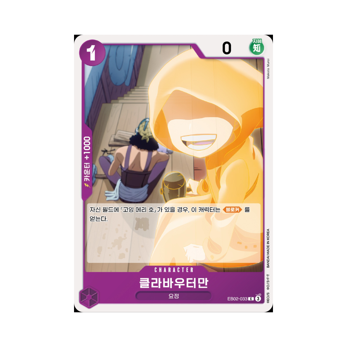 원피스 TCG 클라바우터만 C EB02-033 엑스트라 부스터 애니메이션 25주년 컬렉션 (한글판)(One Piece TCG Klabautermann C EB02-033 Extra Booster Anime 25th Collection (Korean Ver.)) - 1