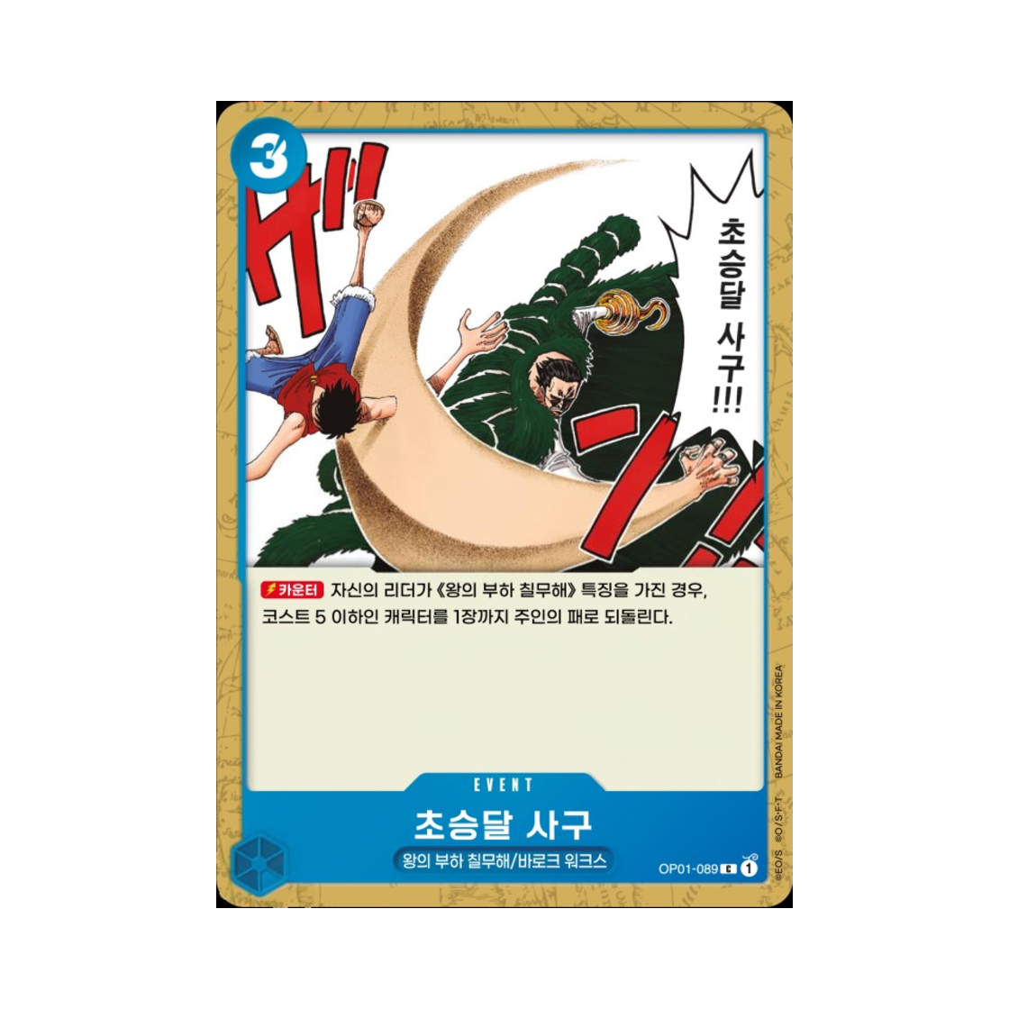 원피스 TCG 초승달 사구 C OP01-089 부스터 팩 로맨스 던 (한글판)(One Piece TCG Crescent Cutlass C OP01-089 Booster Pack Romance Dawn (Korean Ver.)) - 1
