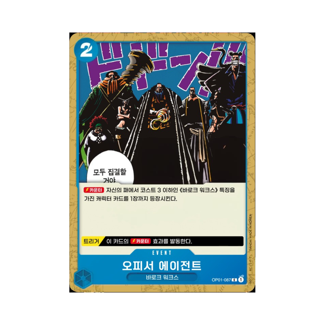 원피스 TCG 오피서 에이전트 C OP01-087 부스터 팩 로맨스 던 (한글판)(One Piece TCG Officer Agents C OP01-087 Booster Pack Romance Dawn (Korean Ver.)) - 1