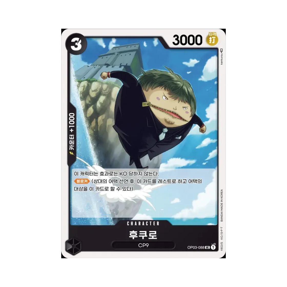 원피스 TCG 후쿠로 UC OP03-088 부스터 팩 강대한 적 (한글판)(One Piece TCG Fukurou UC OP03-088 Booster Pack Pillars of Strength (Korean Ver.)) - 1