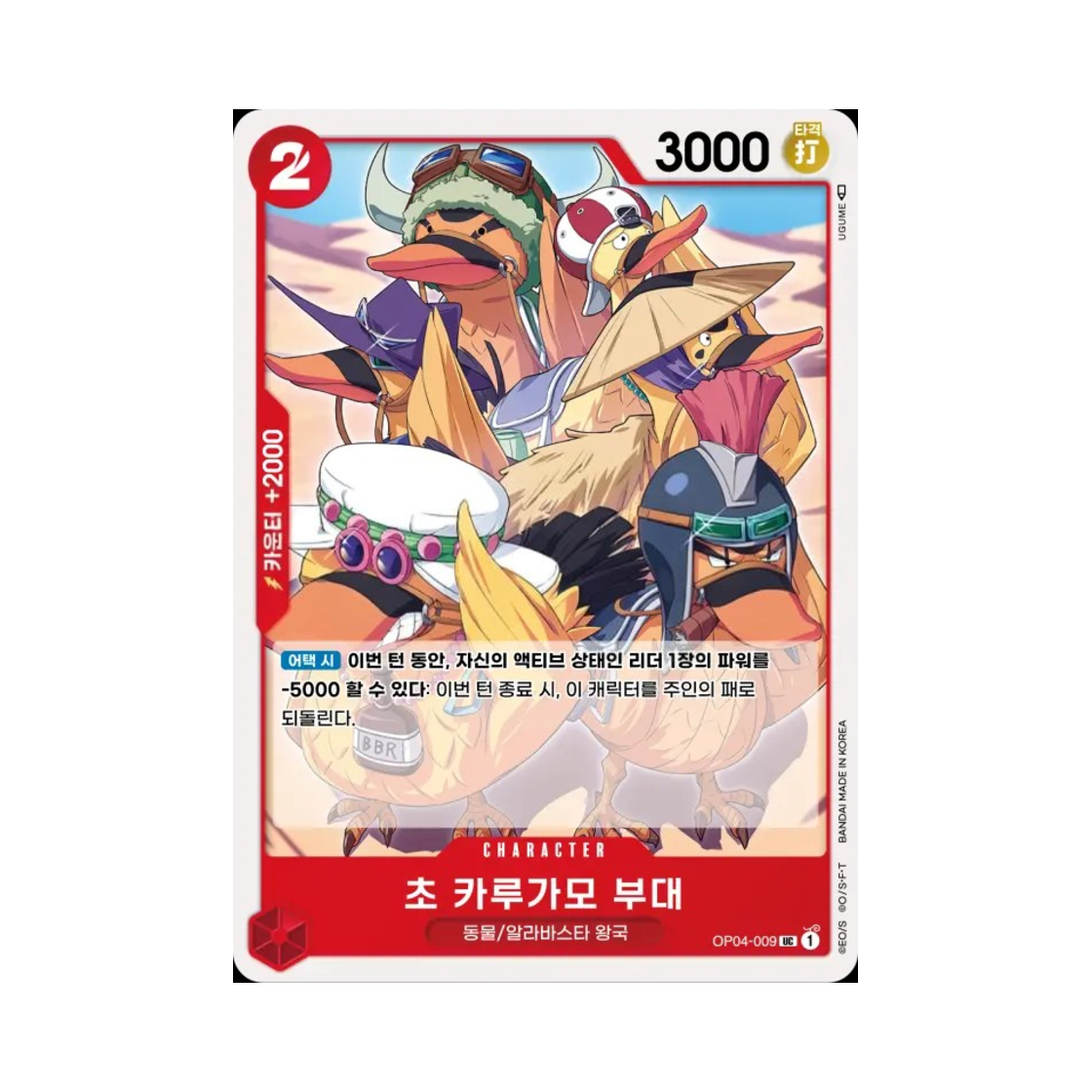 원피스 TCG 초 카루가모 부대 UC OP04-009 부스터 팩 모략의 왕국 (한글판)(One Piece TCG Super Spot-Billed Duck Troops UC OP04-009 Booster Pack Kingdoms of Intrigue (Korean Ver.)) - 1