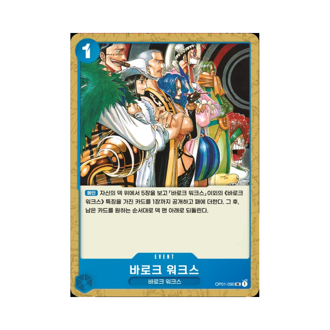 원피스 TCG 바로크 워크스 UC OP01-090 부스터 팩 로맨스 던 (한글판)(One Piece TCG Baroque Works UC OP01-090 Booster Pack Romance Dawn (Korean Ver.)) - 1
