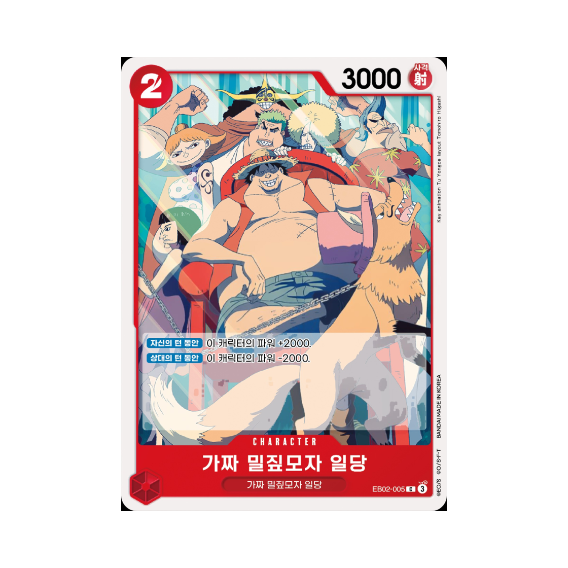 원피스 TCG 가짜 밀짚모자 일당 C EB02-005 엑스트라 부스터 애니메이션 25주년 컬렉션 (한글판)(One Piece TCG Fake Straw Hat Crew C EB02-005 Extra Booster Anime 25th Collection (Korean Ver.)) - 1