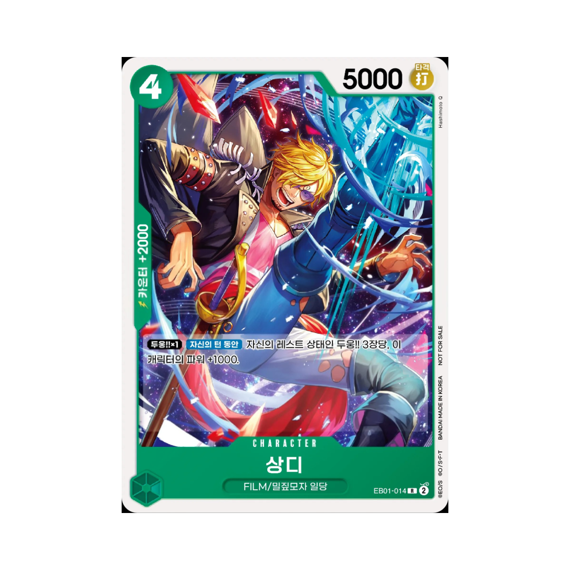 원피스 TCG 상디 R EB01-014 프로모션 카드 스탠다드 배틀 팩 Vol.9&10 (한글판)(One Piece TCG Sanji R EB01-014 Extra Booster Memorial Collection (Korean Ver.)) - 1