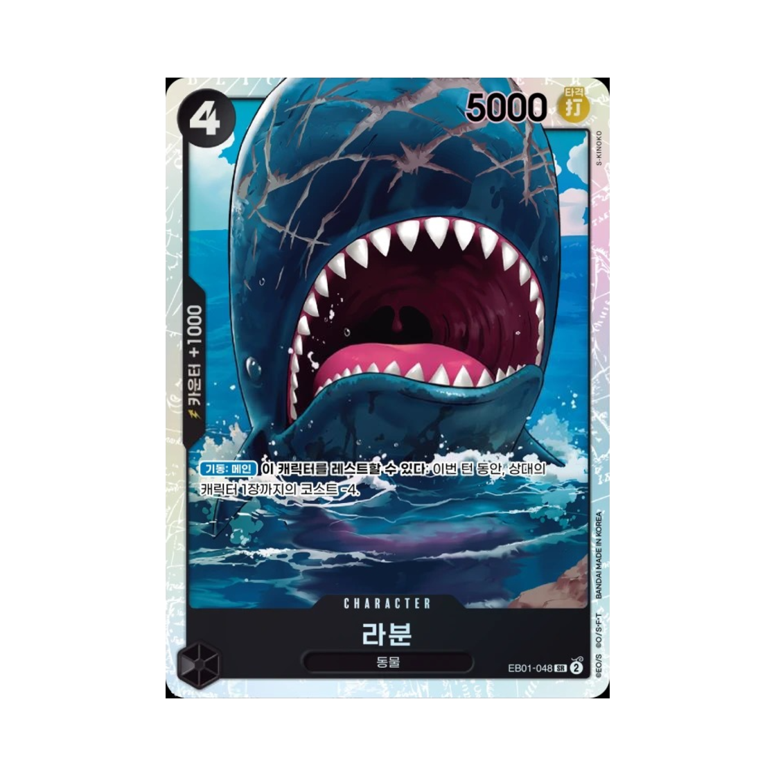 원피스 TCG 라분 SR EB01-048 엑스트라 부스터 메모리얼 컬렉션 (한글판)(One Piece TCG Laboon SR EB01-048 Extra Booster Memorial Collection (Korean Ver.)) - 1