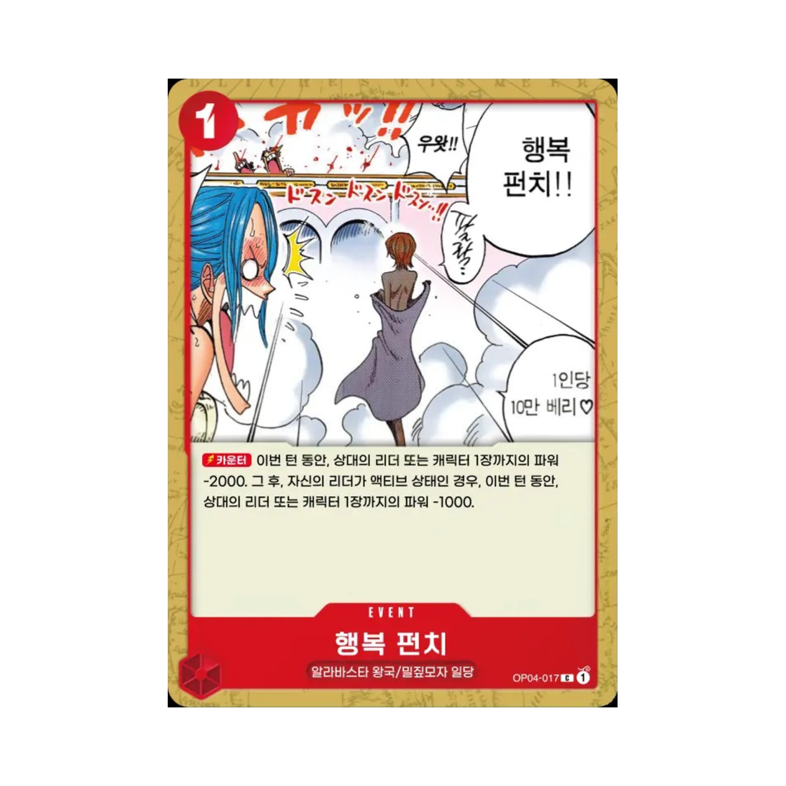 원피스 TCG 행복 펀치 C OP04-017 부스터 팩 모략의 왕국 (한글판)(One Piece TCG Happiness Punch C OP04-017 Booster Pack Kingdoms of Intrigue (Korean Ver.)) - 1