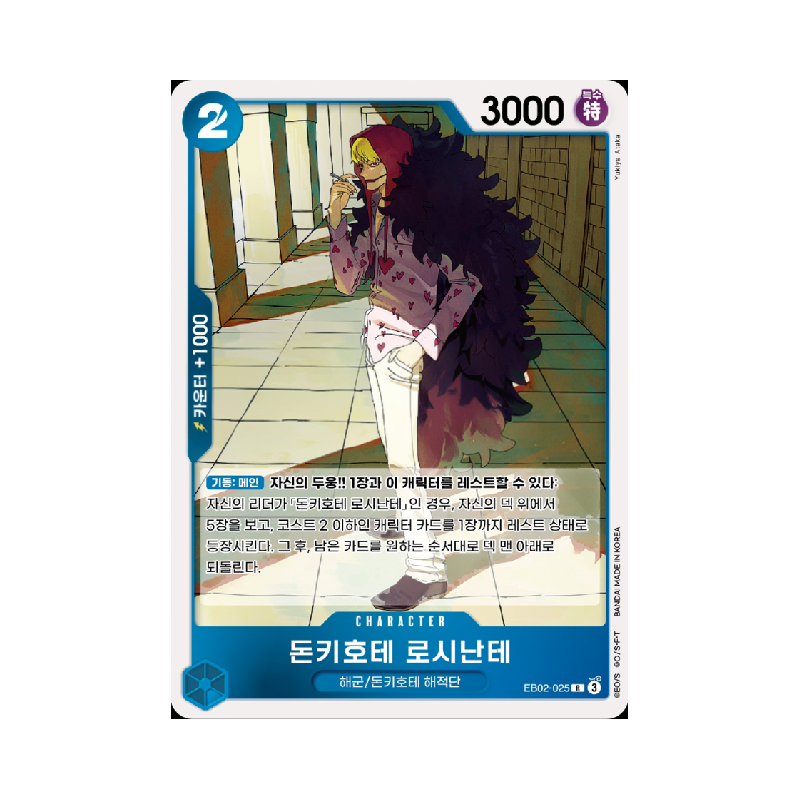 원피스 TCG 돈키호테 로시난테 R EB02-025 엑스트라 부스터 애니메이션 25주년 컬렉션 (한글판)(One Piece TCG Donquixote Rosinante R EB02-025 Extra Booster Anime 25th Collection (Korean Ver.)) - 1