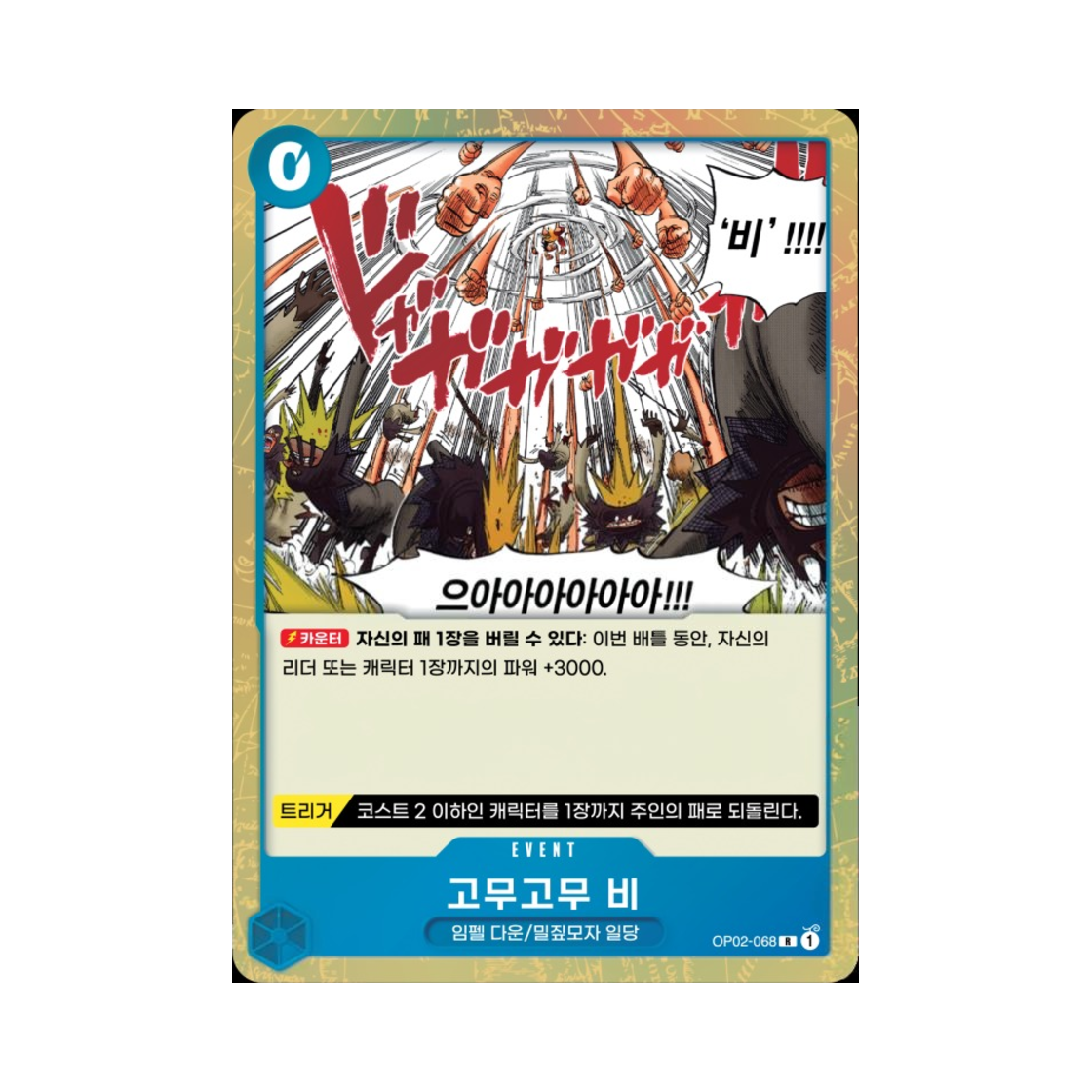 원피스 TCG 고무고무 비 R OP02-068 부스터 팩 정상결전 (한글판)(One Piece TCG Gum-Gum Rain R OP02-068 Booster Pack Paramount War (Korean Ver.)) - 1