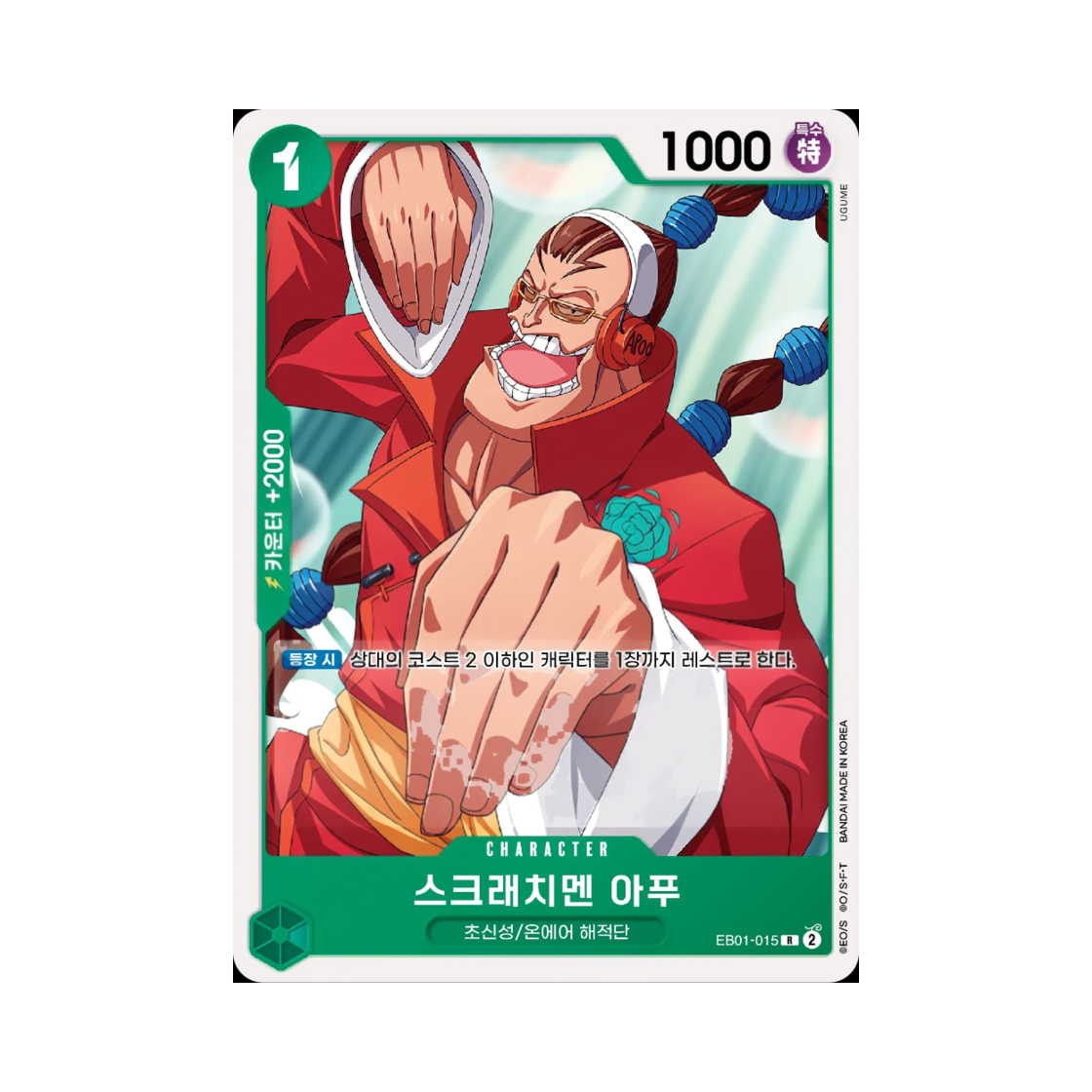 원피스 TCG 스크래치멘 아푸 R EB01-015 스타트 덱 녹 쥬얼리 보니 (한글판)(One Piece TCG Scratchmen Apoo R EB01-015 Starter Deck Green Jewelry Bonney (Korean Ver.)) - 1