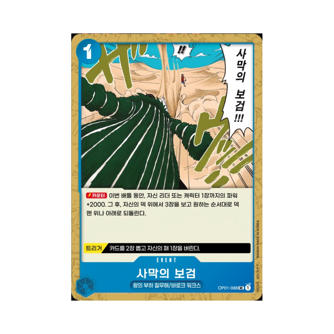원피스 TCG 사막의 보검 UC OP01-088 부스터 팩 로맨스 던 (한글판)(One Piece TCG Desert Spada UC OP01-088 Booster Pack Romance Dawn (Korean Ver.)) - 1