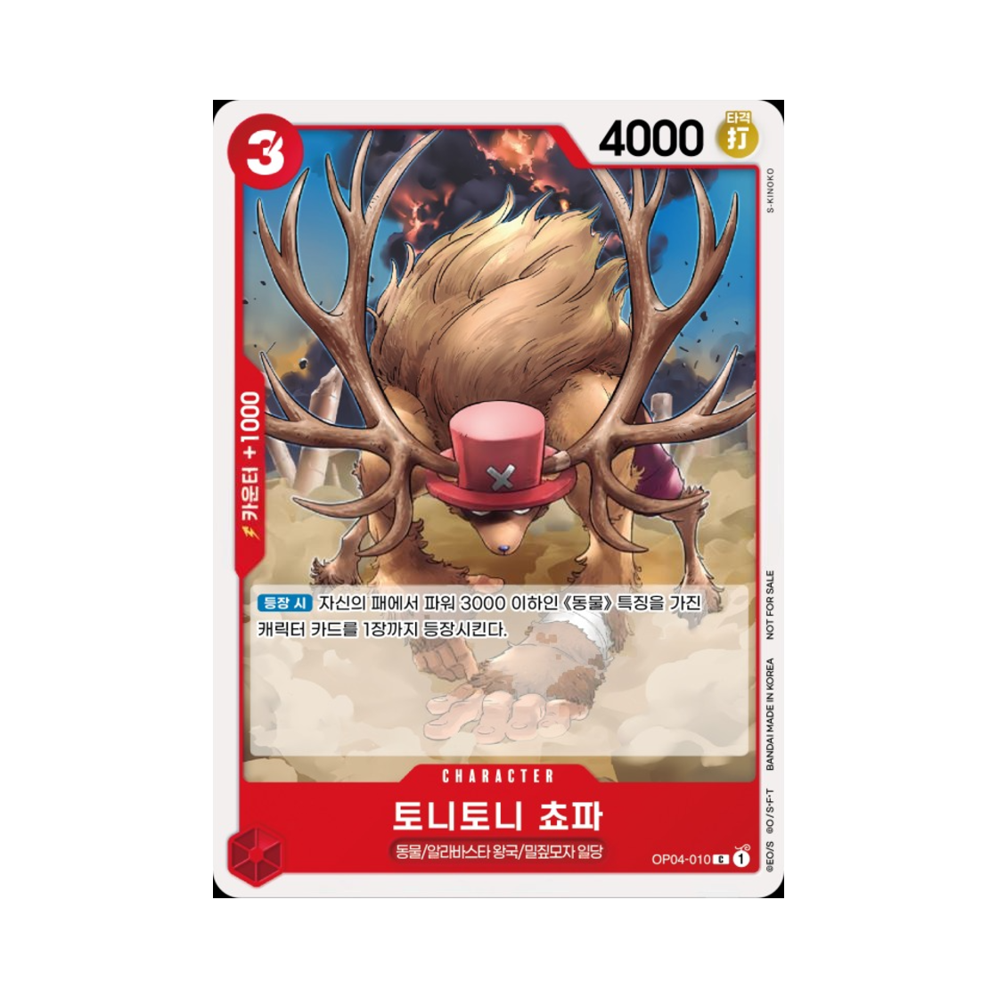 원피스 TCG 토니토니 쵸파 C OP04-010 프로모션 카드 스탠다드 배틀 팩 Vol.7&8 (한글판)(One Piece TCG Tony Tony.Chopper C OP04-010 Promotion Card Standard Battle Pack Vol.7&8 (Korean Ver.)) - 1