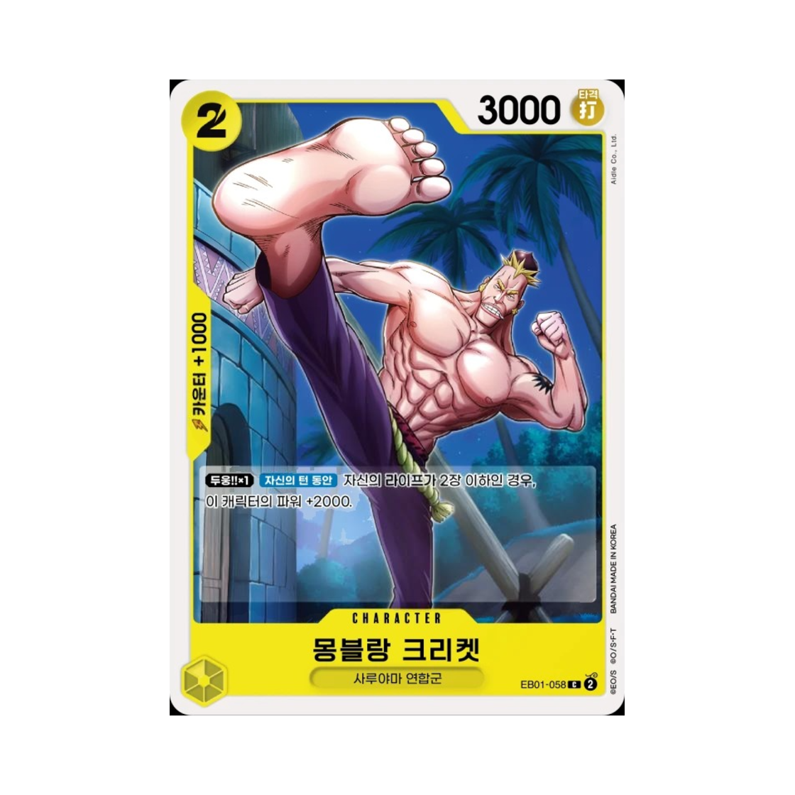 원피스 TCG 몽블랑 크리켓 C EB01-058 엑스트라 부스터 메모리얼 컬렉션 (한글판)(One Piece TCG Mont Blanc Cricket C EB01-058 Extra Booster Memorial Collection (Korean Ver.)) - 1