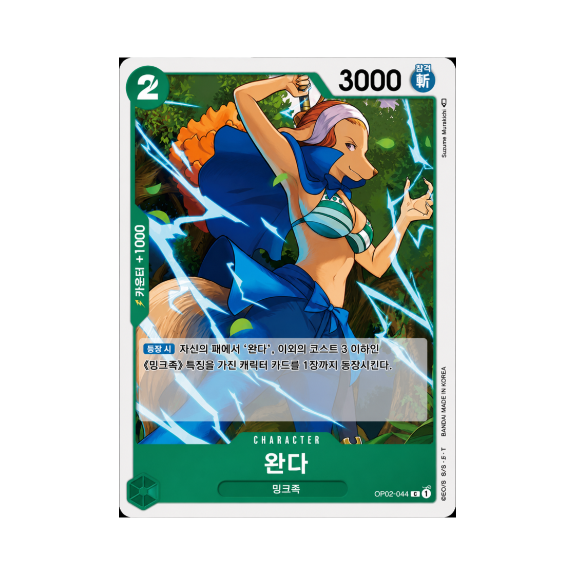 원피스 TCG 완다 C OP02-044 부스터 팩 정상결전 (한글판)(One Piece TCG Wanda C OP02-044 Booster Pack Paramount War (Korean Ver.)) - 1